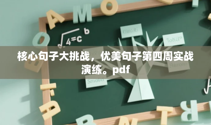 核心句子大挑战,优美句子第四周实战演练。pdf 核心句子大挑战,优美句子第四周实战演练。pdf