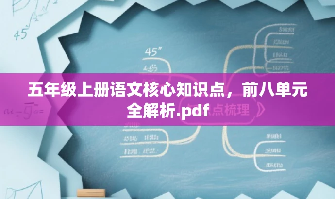 五年级上册语文核心知识点,前八单元全解析.pdf 五年级上册语文核心知识点,前八单元全解析.pdf