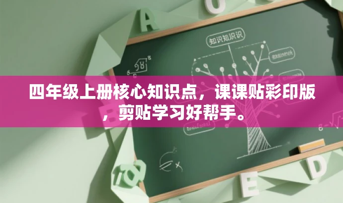四年级上册核心知识点,课课贴彩印版,剪贴学习好帮手。 四年级上册核心知识点,课课贴彩印版,剪贴学习好帮手。