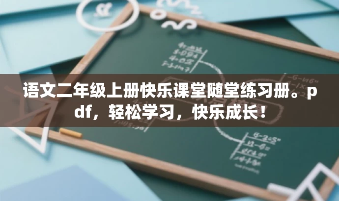 语文二年级上册快乐课堂随堂练习册。pdf,轻松学习,快乐成长! 语文二年级上册快乐课堂随堂练习册。pdf,轻松学习,快乐成长!
