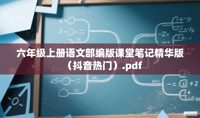 六年级上册语文部编版课堂笔记精华版(抖音热门).pdf 六年级上册语文部编版课堂笔记精华版(抖音热门).pdf