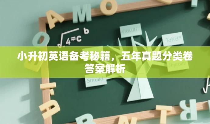 小升初英语备考秘籍,五年真题分类卷答案解析 小升初英语备考秘籍,五年真题分类卷答案解析
