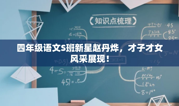 四年级语文S班新星赵丹烨,才子才女风采展现! 四年级语文S班新星赵丹烨,才子才女风采展现!