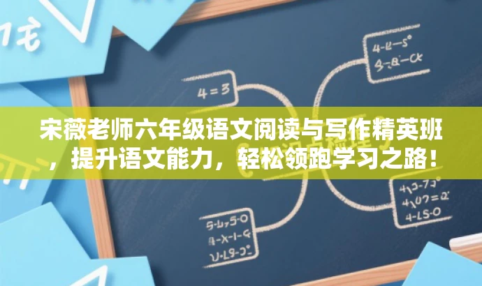 宋薇老师六年级语文阅读与写作精英班,提升语文能力,轻松领跑学习之路! 宋薇老师六年级语文阅读与写作精英班,提升语文能力,轻松领跑学习之路!