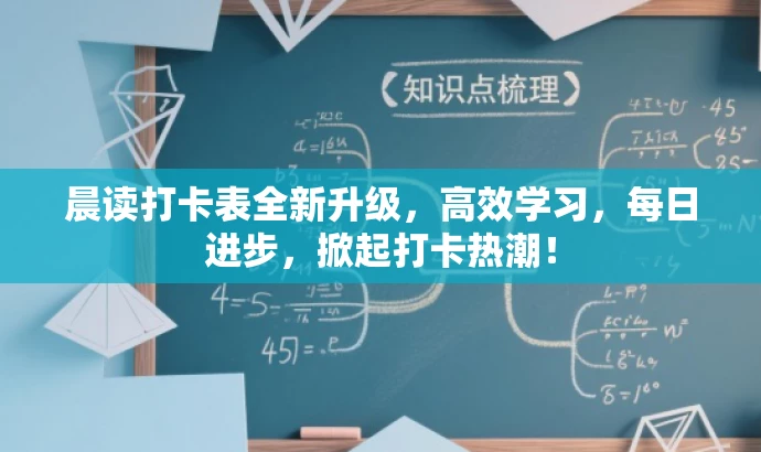 晨读打卡表全新升级,高效学习,每日进步,掀起打卡热潮! 晨读打卡表全新升级,高效学习,每日进步,掀起打卡热潮!