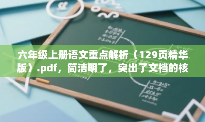 六年级上册语文重点解析(129页精华版).pdf,简洁明了,突出了文档的核心价值(六年级上册语文重点解析),同时使用了精华版来强调文档内容的丰富和实用性,吸引目标人群的注意力。 六年级上册语文重点解析(129页精华版).pdf,简洁明了,突出了文档的核心价值(六年级上册语文重点解析),同时使用了精华版来强调文档内容的丰富和实用性,吸引目标人群的注意力。