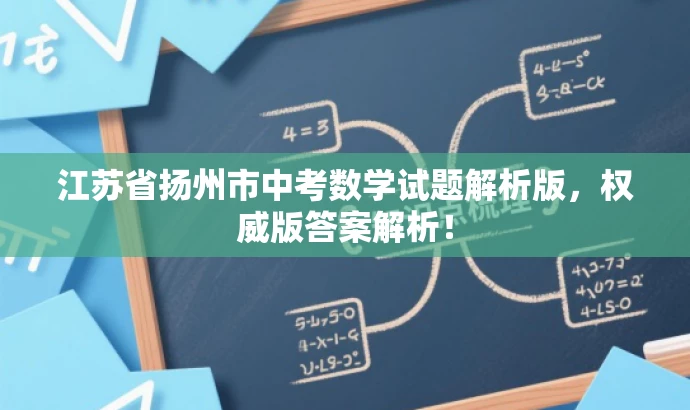 江苏省扬州市中考数学试题解析版，权威版答案解析！