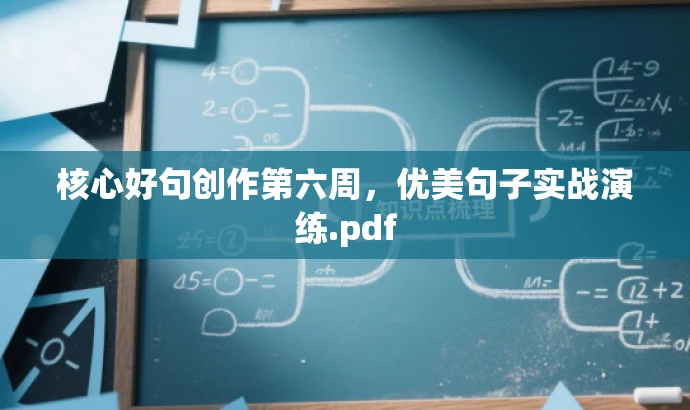 核心好句创作第六周,优美句子实战演练.pdf 核心好句创作第六周,优美句子实战演练.pdf