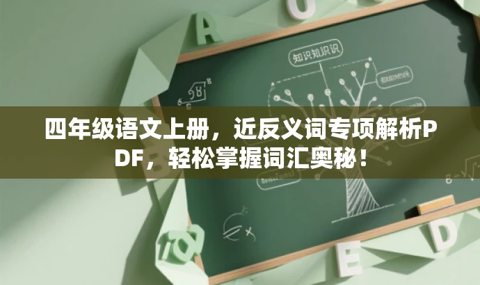 四年级语文上册，近反义词专项解析PDF，轻松掌握词汇奥秘！