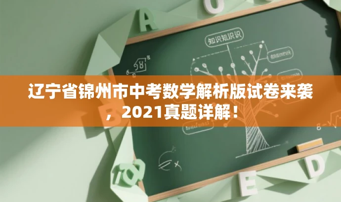辽宁省锦州市中考数学解析版试卷来袭，2021真题详解！