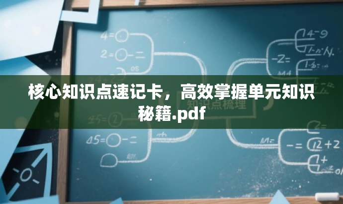 核心知识点速记卡,高效掌握单元知识秘籍.pdf 核心知识点速记卡,高效掌握单元知识秘籍.pdf