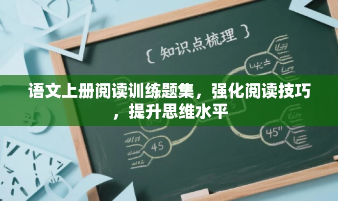 语文上册阅读训练题集，强化阅读技巧，提升思维水平