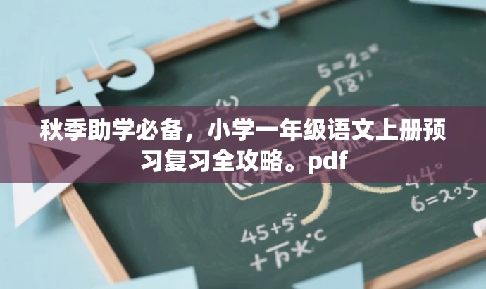 秋季助学必备,小学一年级语文上册预习复习全攻略。pdf 秋季助学必备,小学一年级语文上册预习复习全攻略。pdf