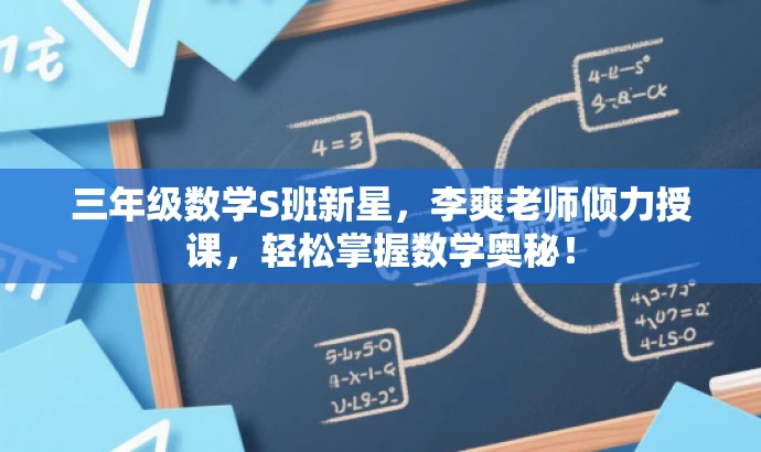 三年级数学S班新星,李爽老师倾力授课,轻松掌握数学奥秘! 三年级数学S班新星,李爽老师倾力授课,轻松掌握数学奥秘!
