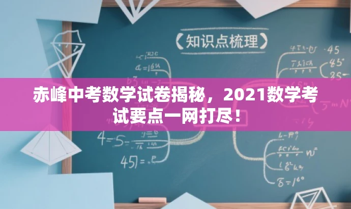 赤峰中考数学试卷揭秘，2021数学考试要点一网打尽！