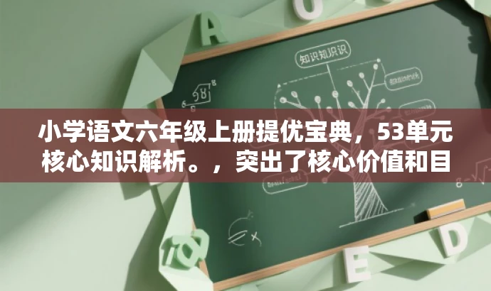 小学语文六年级上册提优宝典，53单元核心知识解析。，突出了核心价值和目标人群需求，同时语言简洁、有吸引力。