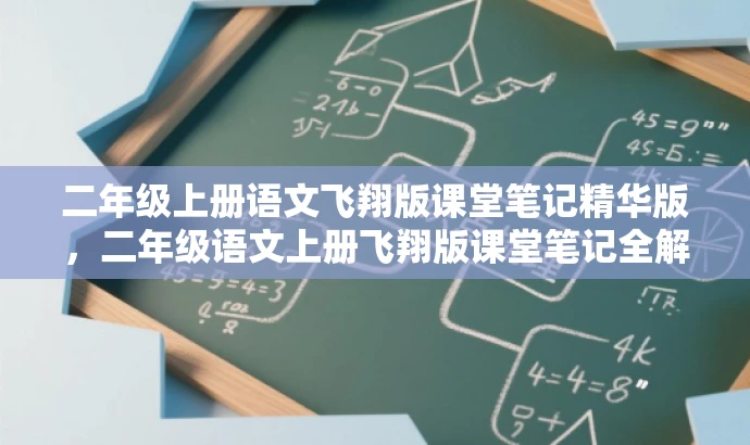 二年级上册语文飞翔版课堂笔记精华版,二年级语文上册飞翔版课堂笔记全解析,飞跃课堂,二年级语文上册部编版笔记,二年级语文部编版飞翔课堂笔记宝典,飞跃课堂笔记,二年级上册语文部编版精讲 二年级上册语文飞翔版课堂笔记精华版,二年级语文上册飞翔版课堂笔记全解析,飞跃课堂,二年级语文上册部编版笔记,二年级语文部编版飞翔课堂笔记宝典,飞跃课堂笔记,二年级上册语文部编版精讲