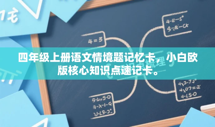 四年级上册语文情境题记忆卡，小白欧版核心知识点速记卡。