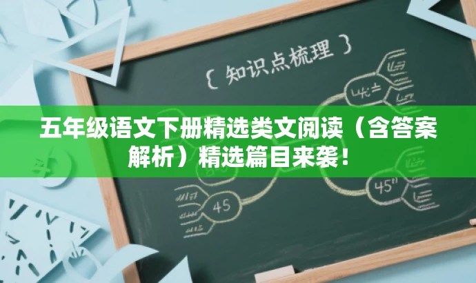 五年级语文下册精选类文阅读(含答案解析)精选篇目来袭! 五年级语文下册精选类文阅读(含答案解析)精选篇目来袭!