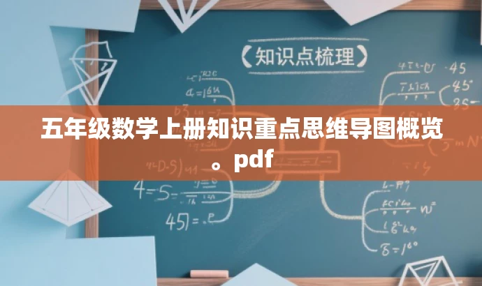 五年级数学上册知识重点思维导图概览。pdf 五年级数学上册知识重点思维导图概览。pdf