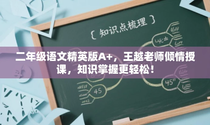 二年级语文精英版A+,王越老师倾情授课,知识掌握更轻松! 二年级语文精英版A+,王越老师倾情授课,知识掌握更轻松!