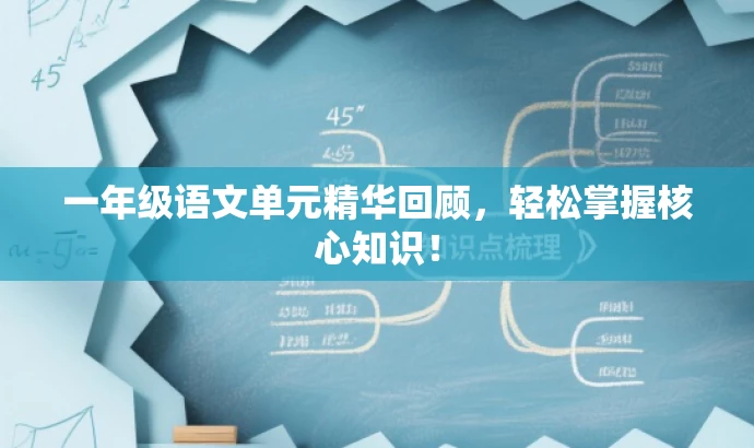 一年级语文单元精华回顾，轻松掌握核心知识！