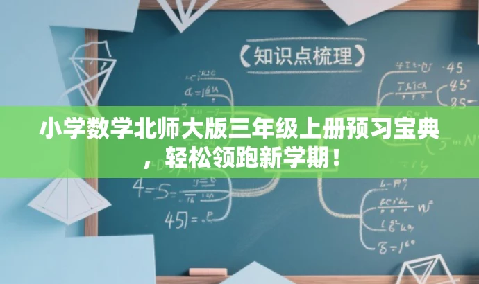 小学数学北师大版三年级上册预习宝典,轻松领跑新学期! 小学数学北师大版三年级上册预习宝典,轻松领跑新学期!