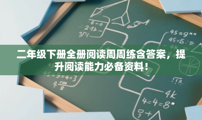 二年级下册全册阅读周周练含答案,提升阅读能力必备资料! 二年级下册全册阅读周周练含答案,提升阅读能力必备资料!