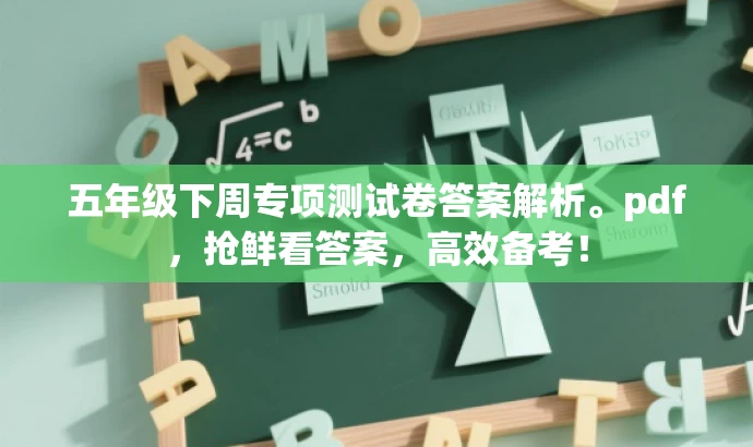 五年级下周专项测试卷答案解析。pdf,抢鲜看答案,高效备考! 五年级下周专项测试卷答案解析。pdf,抢鲜看答案,高效备考!