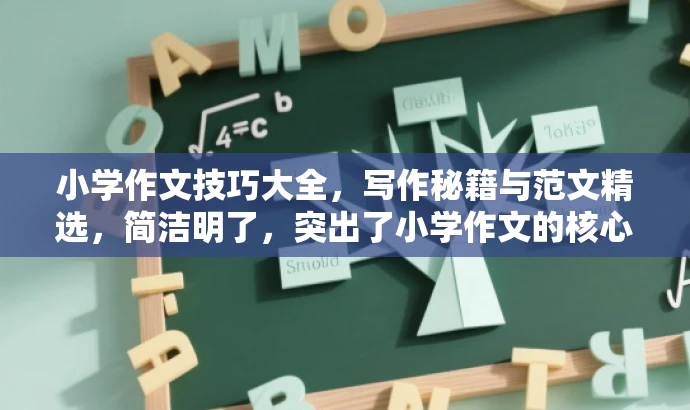 小学作文技巧大全，写作秘籍与范文精选，简洁明了，突出了小学作文的核心价值（技巧与范文），同时语言有吸引力，适合目标人群（小学生及家长）的需求。
