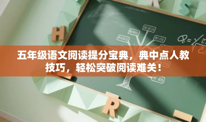 五年级语文阅读提分宝典,典中点人教技巧,轻松突破阅读难关! 五年级语文阅读提分宝典,典中点人教技巧,轻松突破阅读难关!