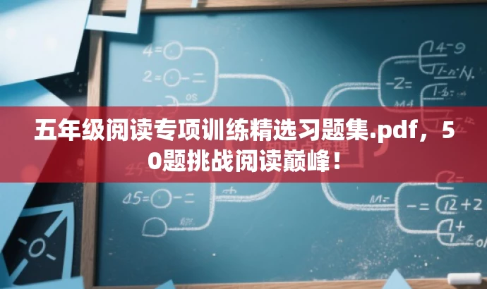 五年级阅读专项训练精选习题集.pdf,50题挑战阅读巅峰! 五年级阅读专项训练精选习题集.pdf,50题挑战阅读巅峰!