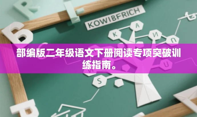 部编版二年级语文下册阅读专项突破训练指南。