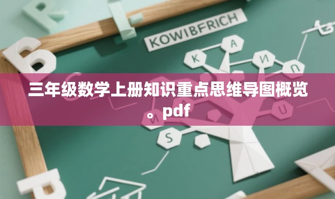 三年级数学上册知识重点思维导图概览。pdf 三年级数学上册知识重点思维导图概览。pdf