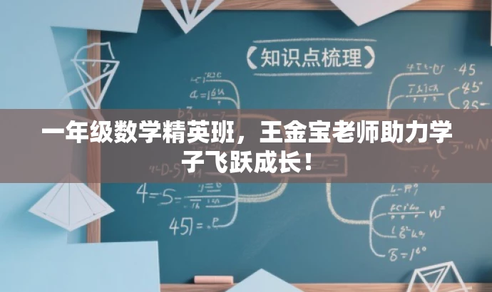 一年级数学精英班,王金宝老师助力学子飞跃成长! 一年级数学精英班,王金宝老师助力学子飞跃成长!