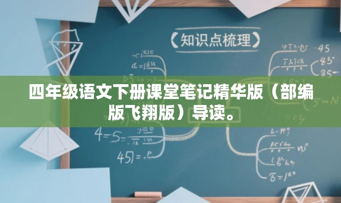 四年级语文下册课堂笔记精华版(部编版飞翔版)导读。 四年级语文下册课堂笔记精华版(部编版飞翔版)导读。