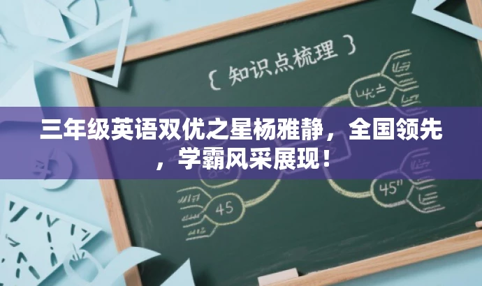 三年级英语双优之星杨雅静,全国领先,学霸风采展现! 三年级英语双优之星杨雅静,全国领先,学霸风采展现!