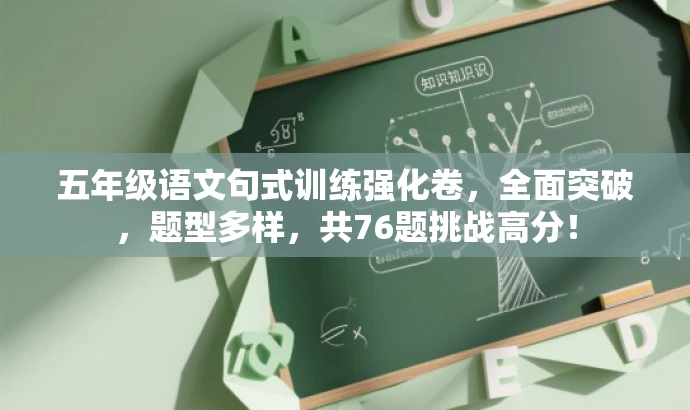 五年级语文句式训练强化卷，全面突破，题型多样，共76题挑战高分！