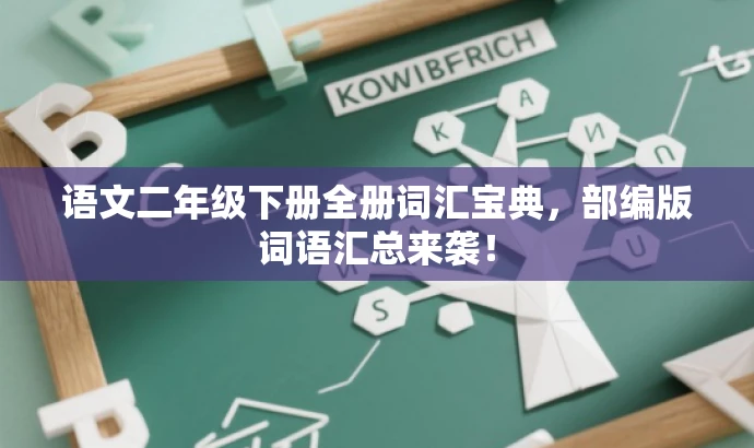 语文二年级下册全册词汇宝典,部编版词语汇总来袭! 语文二年级下册全册词汇宝典,部编版词语汇总来袭!