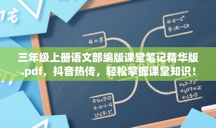 三年级上册语文部编版课堂笔记精华版.pdf,抖音热传,轻松掌握课堂知识! 三年级上册语文部编版课堂笔记精华版.pdf,抖音热传,轻松掌握课堂知识!