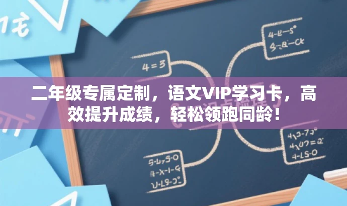 二年级专属定制,语文VIP学习卡,高效提升成绩,轻松领跑同龄! 二年级专属定制,语文VIP学习卡,高效提升成绩,轻松领跑同龄!
