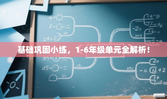 基础巩固小练,1-6年级单元全解析! 基础巩固小练,1-6年级单元全解析!