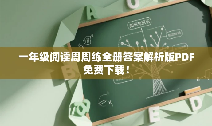 一年级阅读周周练全册答案解析版PDF免费下载! 一年级阅读周周练全册答案解析版PDF免费下载!