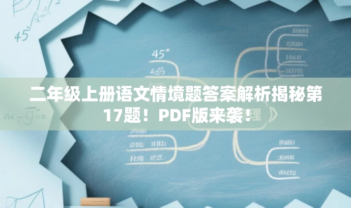 二年级上册语文情境题答案解析揭秘第17题！PDF版来袭！