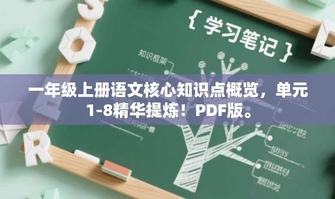 一年级上册语文核心知识点概览,单元1-8精华提炼!PDF版。 一年级上册语文核心知识点概览,单元1-8精华提炼!PDF版。