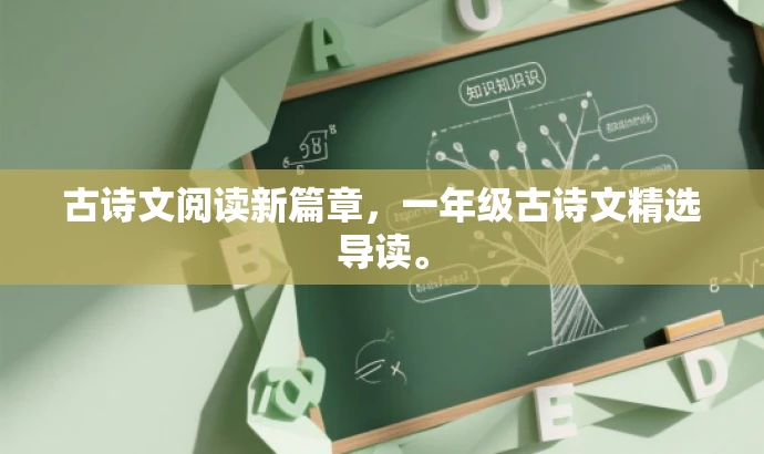 古诗文阅读新篇章,一年级古诗文精选导读。 古诗文阅读新篇章,一年级古诗文精选导读。
