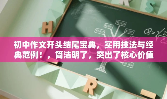 初中作文开头结尾宝典,实用技法与经典范例!,简洁明了,突出了核心价值和目标人群需求,同时使用了吸引人的语言,能够引起读者的兴趣和好奇心。 初中作文开头结尾宝典,实用技法与经典范例!,简洁明了,突出了核心价值和目标人群需求,同时使用了吸引人的语言,能够引起读者的兴趣和好奇心。