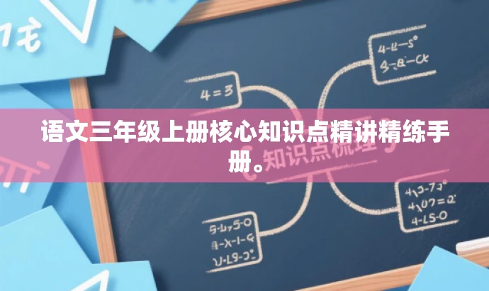 语文三年级上册核心知识点精讲精练手册。 语文三年级上册核心知识点精讲精练手册。