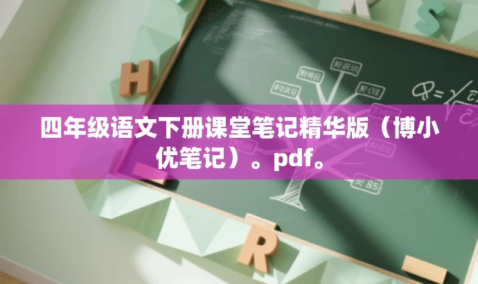 四年级语文下册课堂笔记精华版(博小优笔记)。pdf。 四年级语文下册课堂笔记精华版(博小优笔记)。pdf。