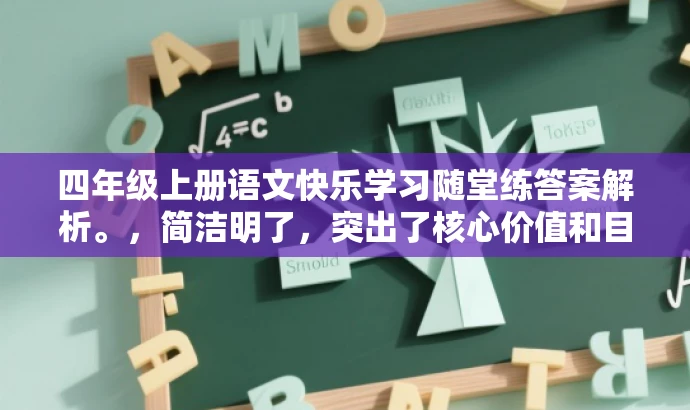 四年级上册语文快乐学习随堂练答案解析。,简洁明了,突出了核心价值和目标人群需求,同时使用了吸引人的语言,符合营销效果的要求。 四年级上册语文快乐学习随堂练答案解析。,简洁明了,突出了核心价值和目标人群需求,同时使用了吸引人的语言,符合营销效果的要求。